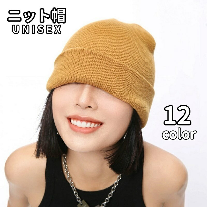 送料無料 ニット帽 帽子 ニットキャップ レディース メンズ 男女兼用 ユニセックス ぼうし ワッチ ビーニー シンプル 定番 ファッション小物 防寒 寒さ対策 カジュアル お出掛け