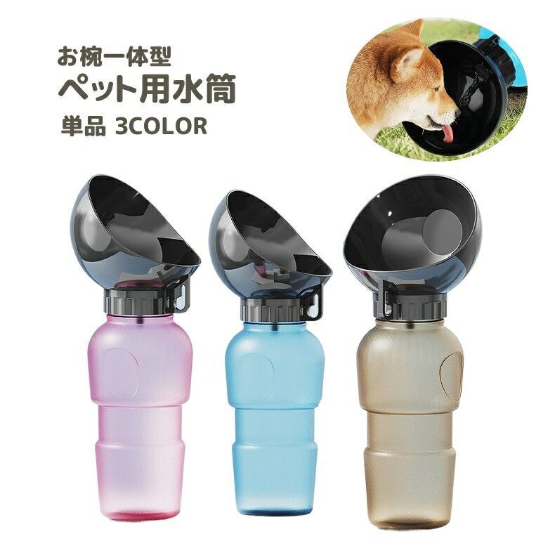 楽天激安プラネット送料無料 ペット用水筒 給水器 ウォーターボトル 携帯 500ml 犬用 猫用 ドッグ キャット コンパクト 持ち運び お散歩 お出かけ アウトドア 旅行 簡単 外出 移動 水分補給 シンプル ベージュ ピンク ブルー