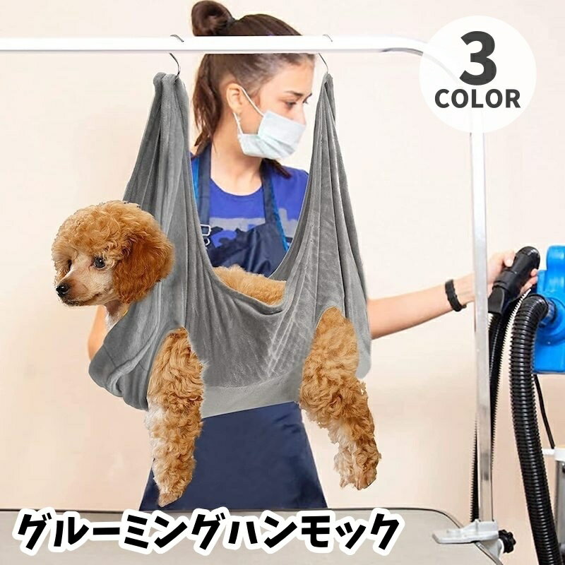 送料無料 グルーミングハンモック 吊り下げ ペット用品 犬用 猫用 フック付き 暴れ防止 自宅ケア シャ..