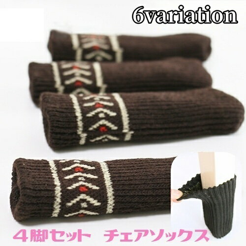 送料無料 椅子脚用カバー 4脚セット 16個セット チェアソックス 傷防止 椅子キャップ 脚カバー 椅子パーツ 騒音防止 ニット 無地 柄 チェア用部品 シンプ...