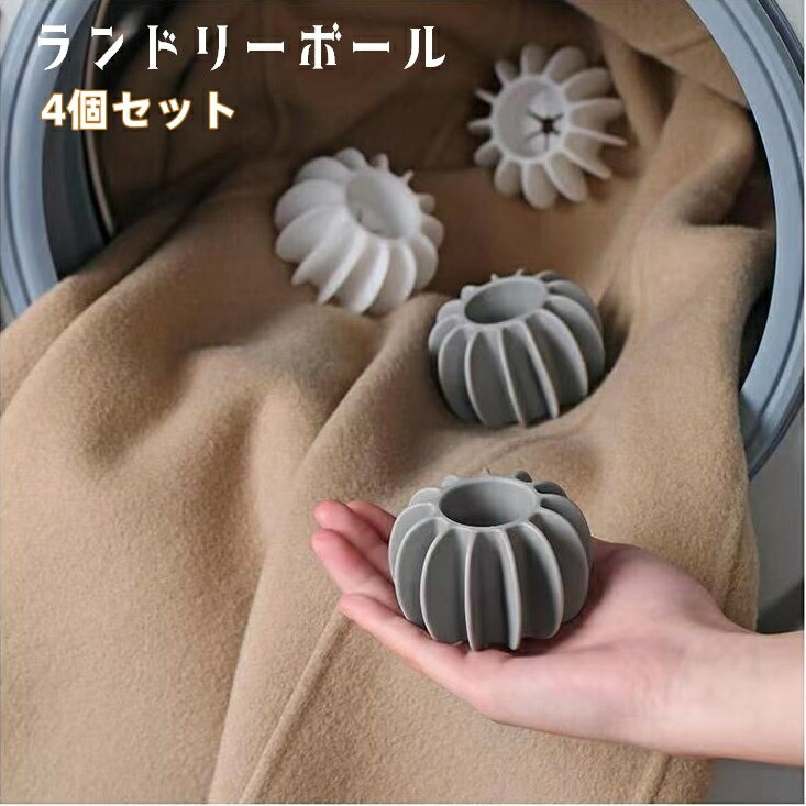 送料無料 ランドリーボール 4個セット ドライヤーボール 洗濯ボール ウォッシュボール 洗濯用品 洗濯グッズ 絡み防止 ランドリーグッズ 汚れ落とし 入れるだけ...