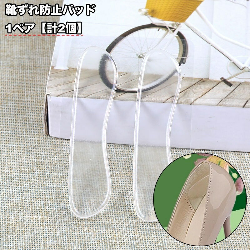 送料無料 靴ずれ防止パッド 1ペア 計2個 かかとパッド 靴脱げ防止 靴擦れ防止 かかとクッション 貼る 靴ケア用品