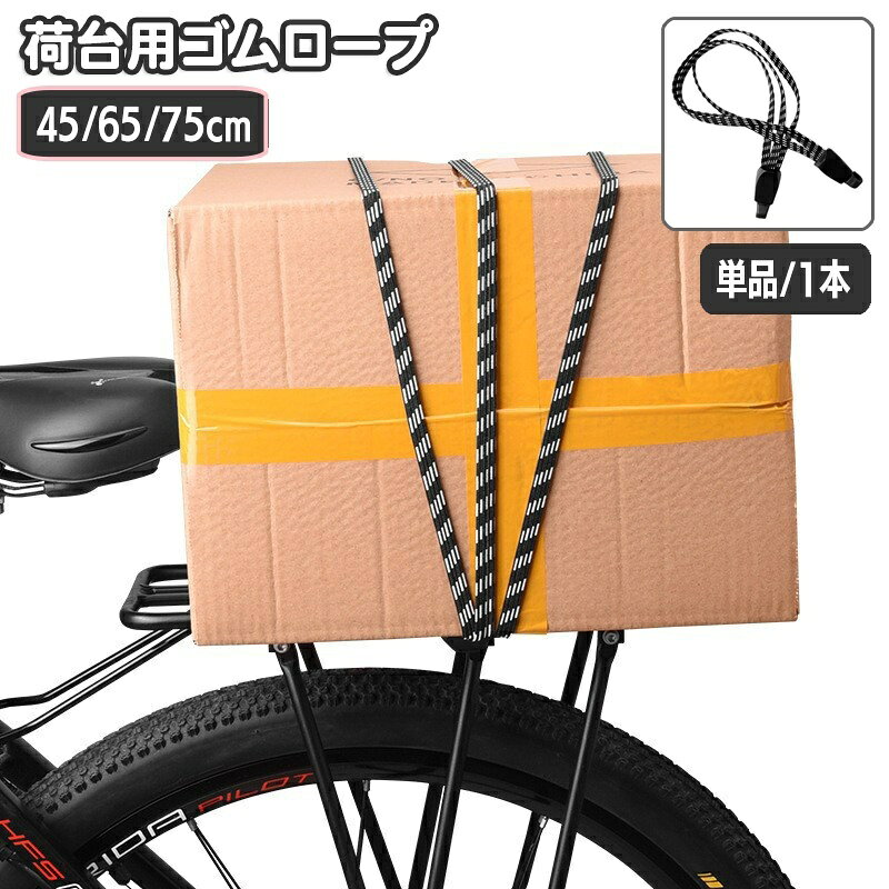 送料無料 荷台用ゴムロープ 自転車 バイク 荷物 固定 ゴム紐 45cm 65cm 75cm ゴムロープ フック付き ゴ..