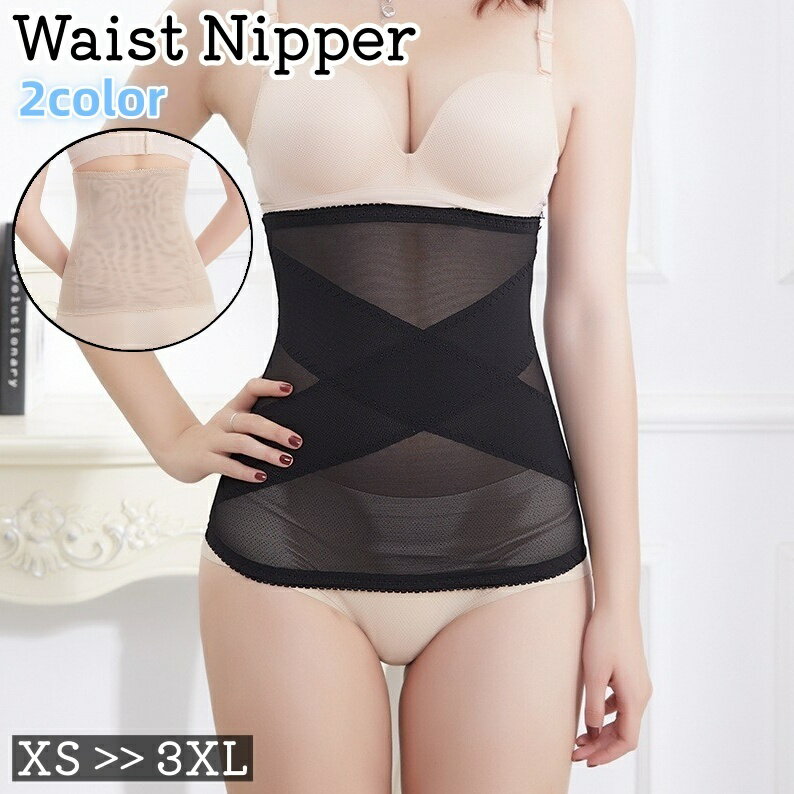 送料無料 ウエストニッパー レディース 女性 婦人 大きいサイズ ボディシェイパー コルセット 腹巻 インナー 補正下着 黒 ベージュ 透け感 シースルー シン...