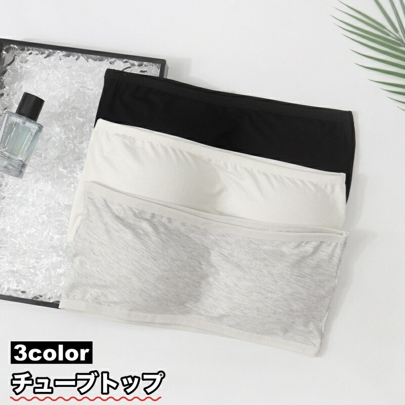 送料無料 チューブトップ ベアトップ レディース 女性 インナー ストラップレスブラ 下着 肌着 シ ...