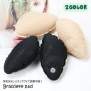 送料無料 ブラパッド ブラパット エアパッド 1ペア 付け替え 取り外し 極厚 厚手 厚め サイズ調整 空気 下着 ブラカップ 水着 ドレス