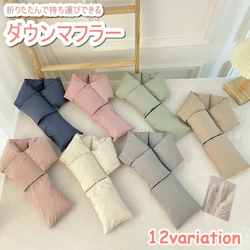 送料無料 マフラー ダウン ネックウォーマー ユニセックス 男女兼用 レディース メンズ 女性 男性 婦人 ファッション小物 無地 単色 シンプル かわいい おしゃれ 差し込み 防寒 温かい 厚手