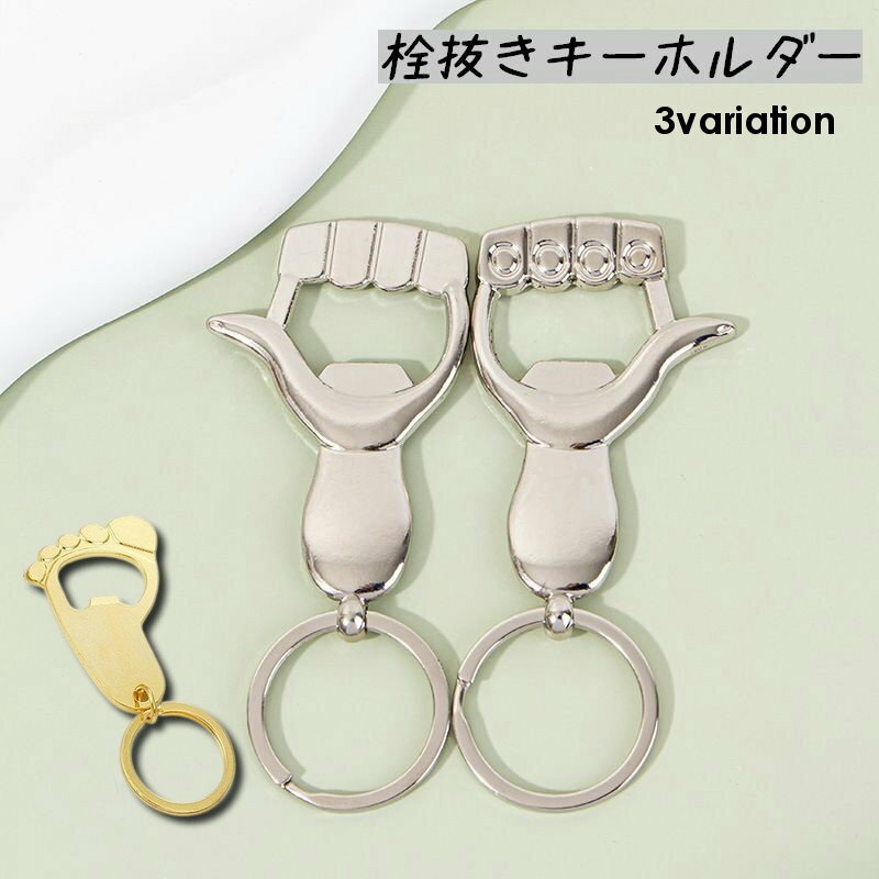 送料無料 キーホルダー 栓抜き ボトルオープナー おしゃれ かっこいい コンパクト キーリング チャーム 手 ハンド サムズアップ グッド 足あと