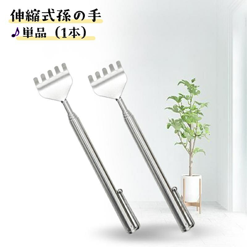 送料無料 孫の手 まごのて 伸縮式 背中かき棒 単品 1本 バックスクラッチ コンパクト 伸びる 痒 ...