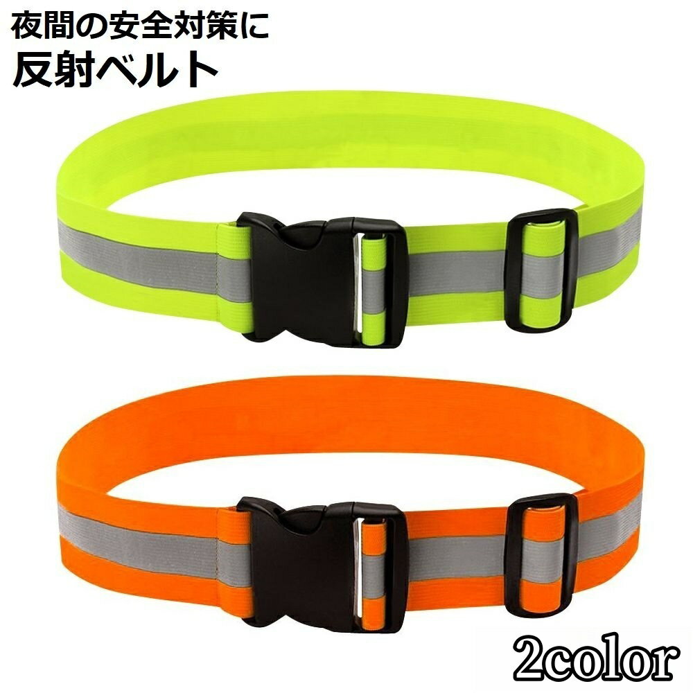 送料無料 反射ベルト 安全バンド 反射タスキ 反射材付き 伸縮 夜間 ...(4)