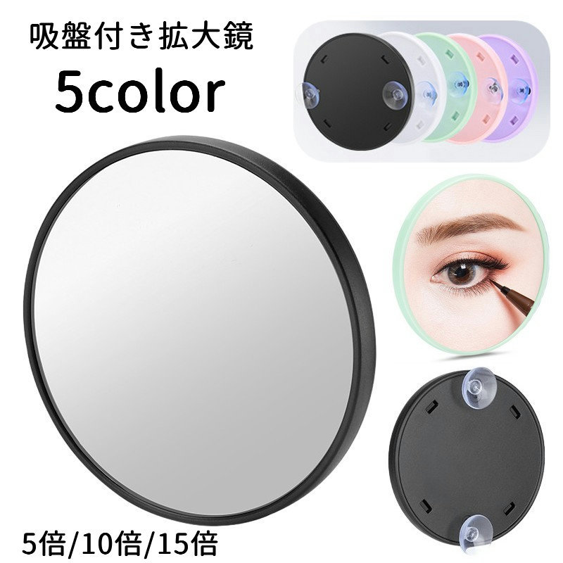 送料無料 拡大鏡 ミラー 吸盤付き 5倍 10倍 15倍 丸型 円形 小型 小さい コンパクト 化粧鏡 洗面台 ス..