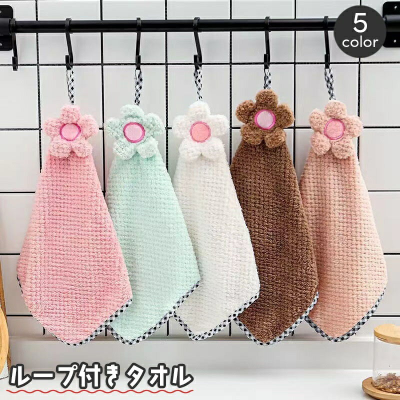 送料無料 ループ付きタオル 子供用 キッズ ベビー ハンドタオル 吸水 お手拭き 吊り下げ 手洗い お花 ..