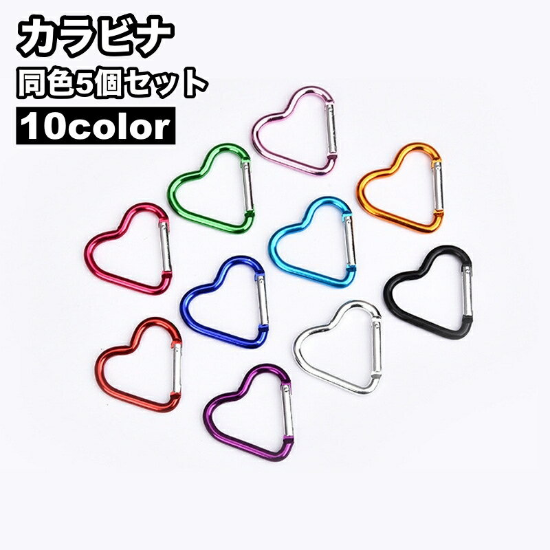 送料無料 カラビナ 5個セット ハート型 カラビナフック キーホルダー 多用途 アウトドア 登山 クライミング キャンプ 釣り 旅行 アウトレジャー かわいい