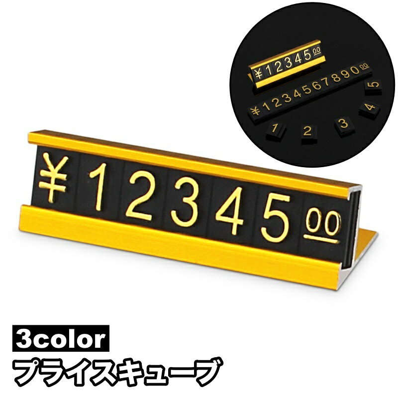 送料無料 プライスキューブ プライスカード 値札 スタンド プレート セット 数字ブロック 価格プレート..