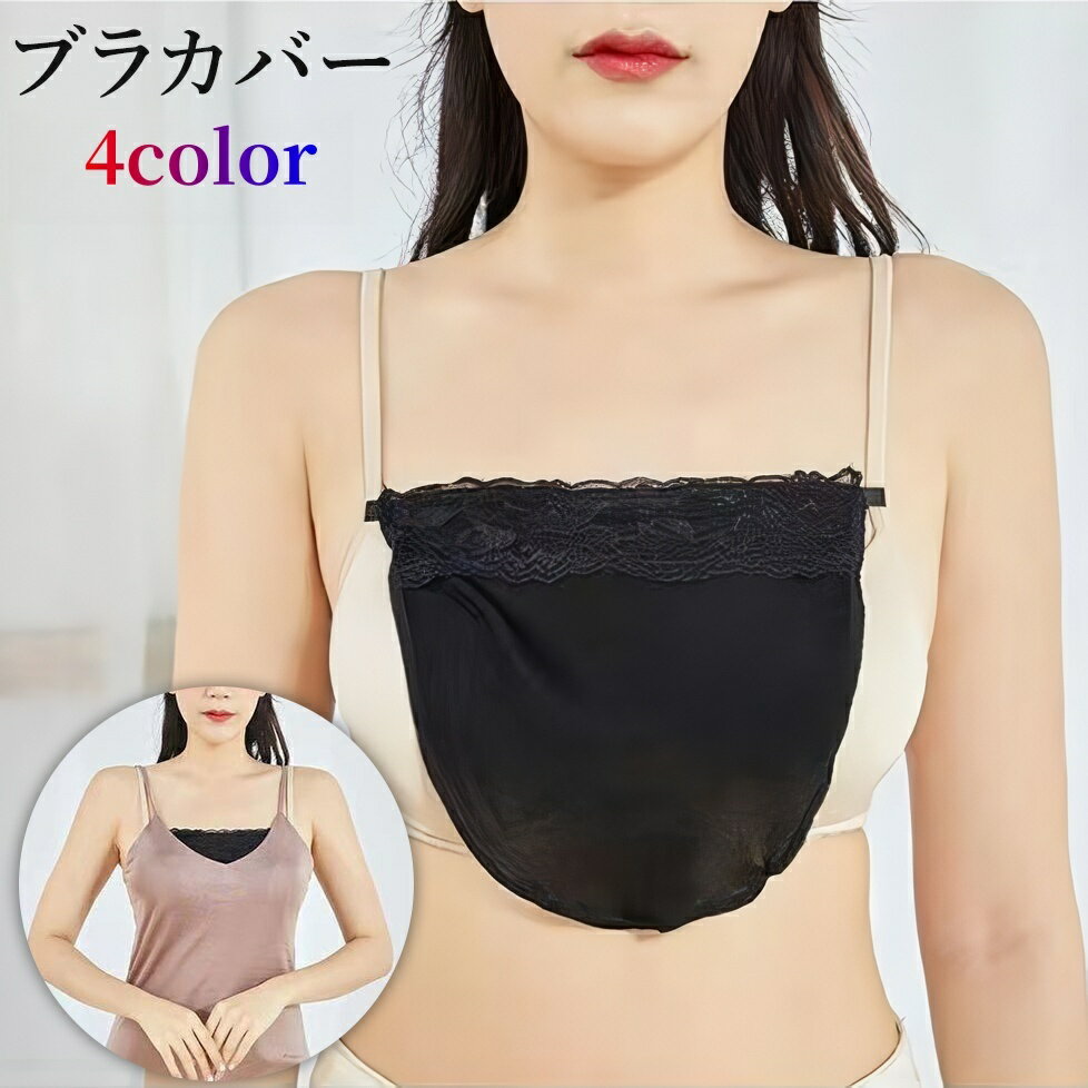 送料無料 ブラカバー 胸元カバー レディース 女性用 レース 薄手 チラ見え防止 谷間隠し バストライン..