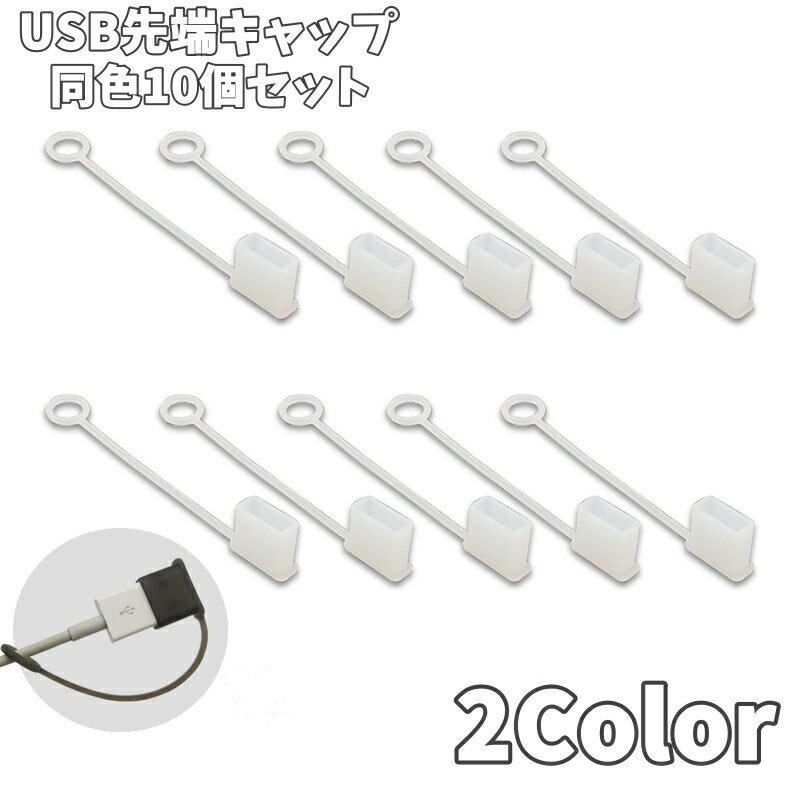 送料無料 USB先端キャップ 同色10個セット USB保護カバー USBキャップ USBグッズ 蓋 フタ カバー 先端用 キャップ ソフト シリコン 汚れ防止 USBメモリ USBケーブル