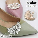 送料無料 シューズクリップ 1足分 1ペア レディース 女性 婦人 シューパーツ シューズアクセサリー 靴飾り ビジュー ラインストーン キラキラ かわいい お...