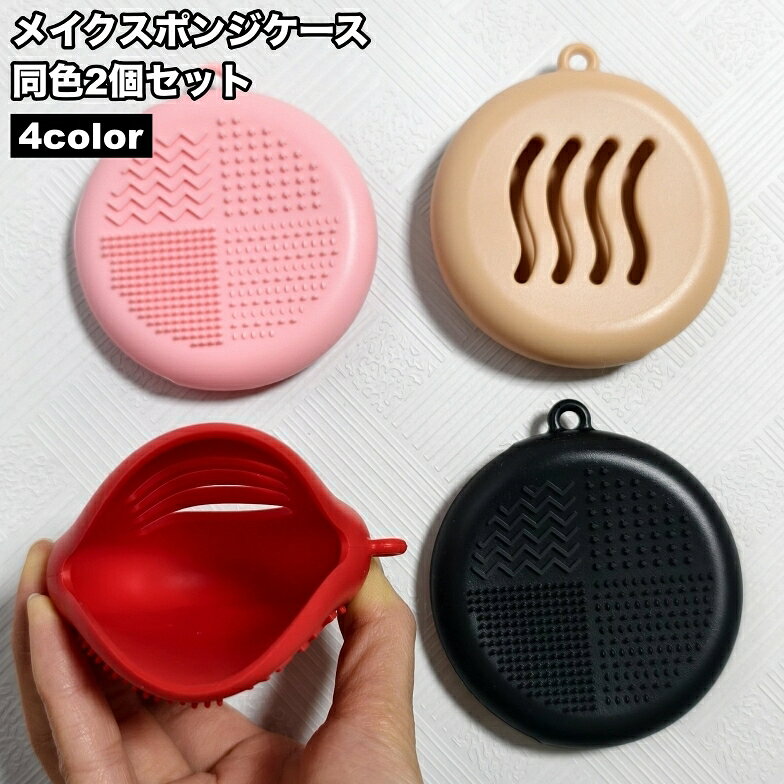 送料無料 メイクスポンジケース 2個セット パフケース スポンジホルダー メイクブラシクリーナー シリコン 円形 丸型 携帯 持ち運び 通気性 防水 洗える 旅行