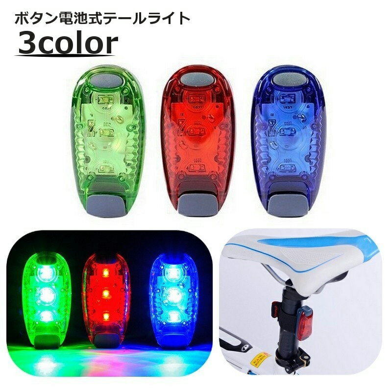 送料無料 テールライト 自転車用 テールランプ 自転車アクセサリー ボタン電池使用 リチウム シンプル サイクル ロードバイク 点灯 夜 夜道 安全灯 警告灯 事故防止 夜間走行 暗闇 雨 防水