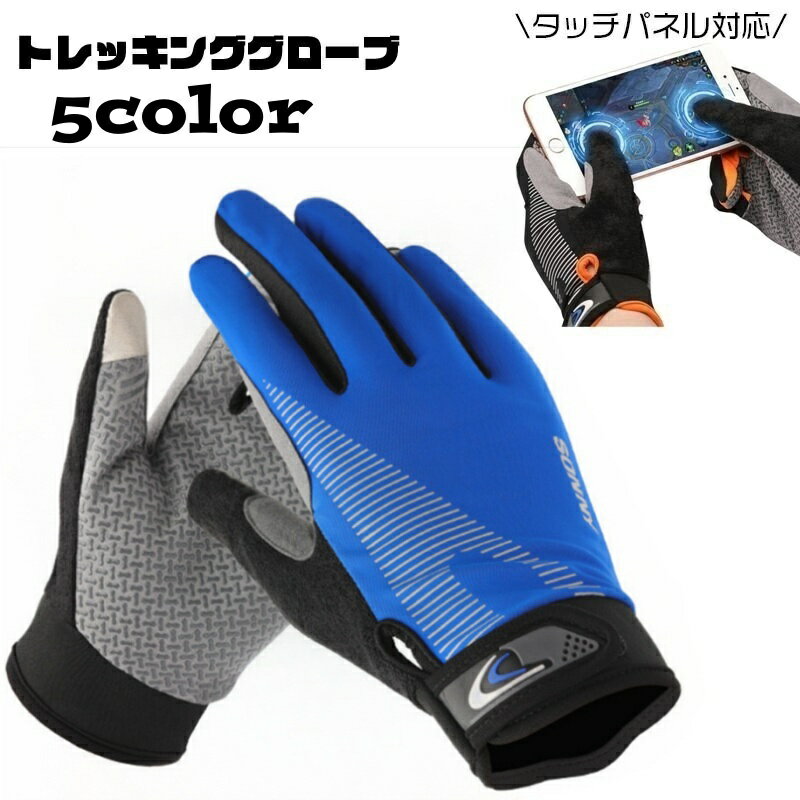 送料無料 トレッキンググローブ タッチパネル対応 サイクルグローブ 手袋 フルフィンガー 滑り止め付き..