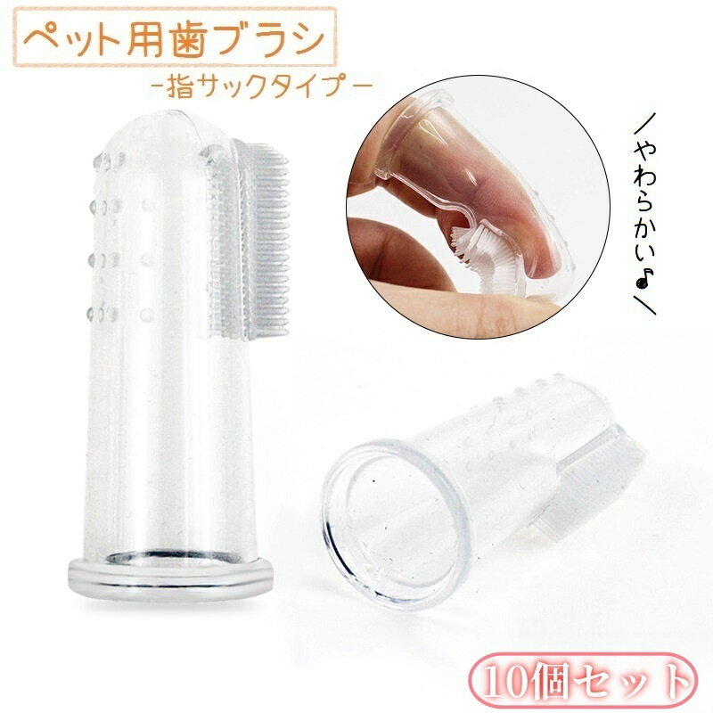 送料無料 ペット用歯ブラシ 10個セット 指サックタイプ 歯ブラシ 指歯ブラシ 口腔ケア 犬 猫 ドッグ キ..