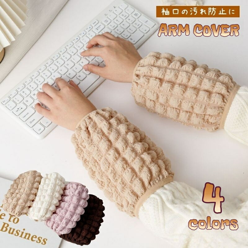 送料無料 アームカバー 1組 汚れ防止 袖カバー 腕カバー 1ペア オフィス 事務仕事 作業用 リストカバー 防汚 ワッフル地 無地 ベージュ ブラウン オフホワイト