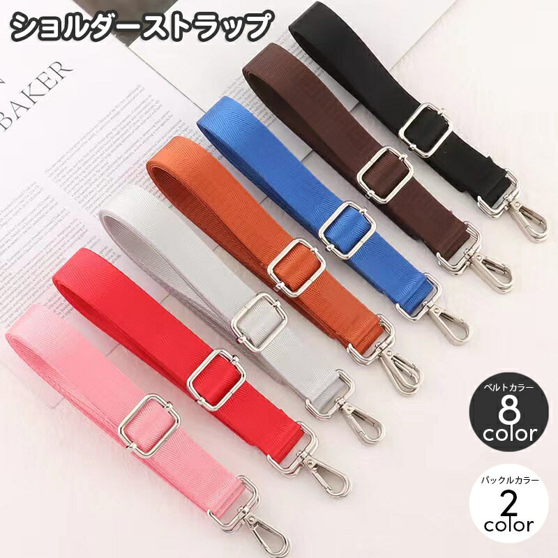 送料無料 ショルダーストラップ バッグストラップ ショルダーベルト 幅広 付け替え用 長さ調節可 無地 ..