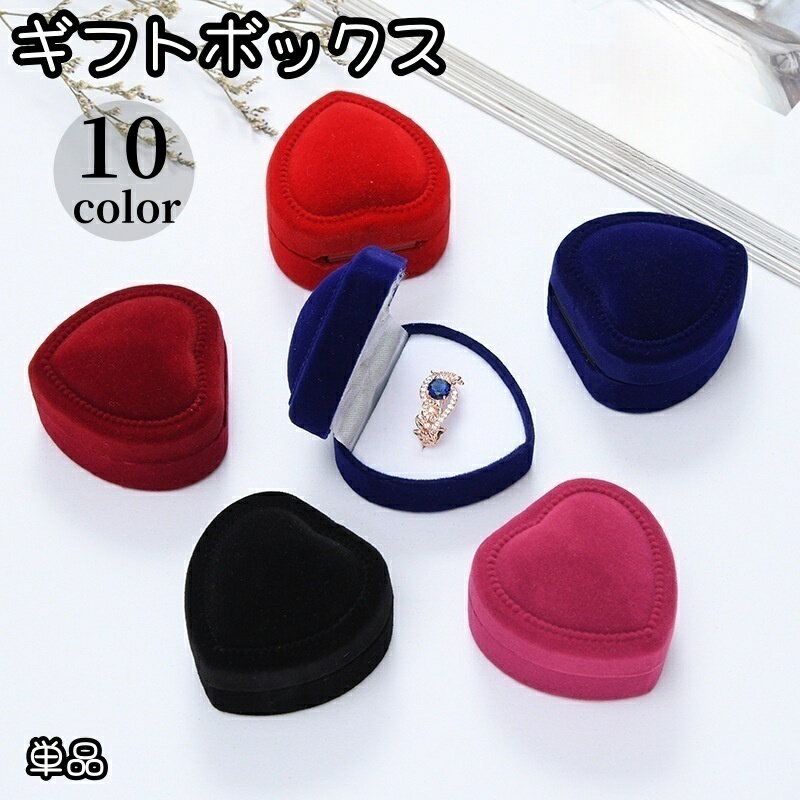 送料無料 ギフトボックス 単品 ギフトケース ジュエリーボックス プレゼントボックス リング 指輪 贈り物 プレゼント ケース 箱 入れ物