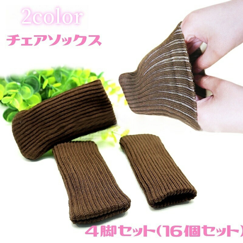 送料無料 椅子脚用カバー 4脚セット 16個セット チェアソックス 傷防止 騒音防止 椅子キャップ  ...