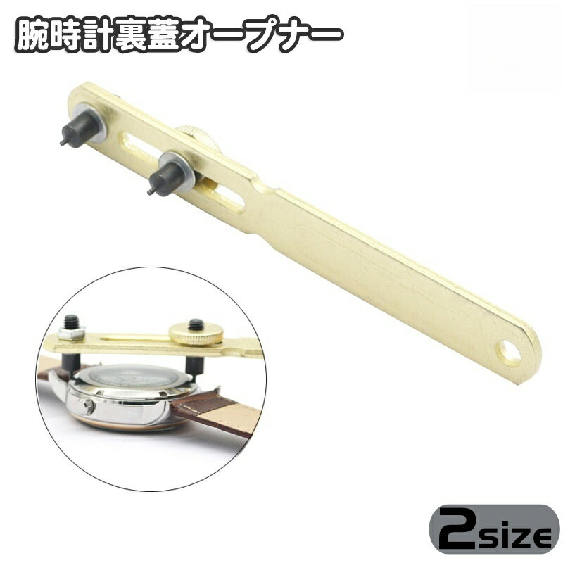 送料無料 腕時計裏蓋オープナー 腕時計用 電池交換工具 2爪式 裏蓋外し 裏蓋開け 裏ぶた 裏ブタ 修理用..