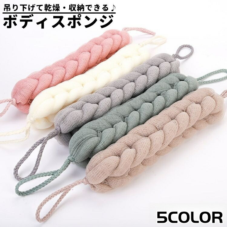 送料無料 ボディスポンジ 単品 1個 ボディタオル バススポンジ ループ付き 伸縮 吊り下げ ボディウォッ..