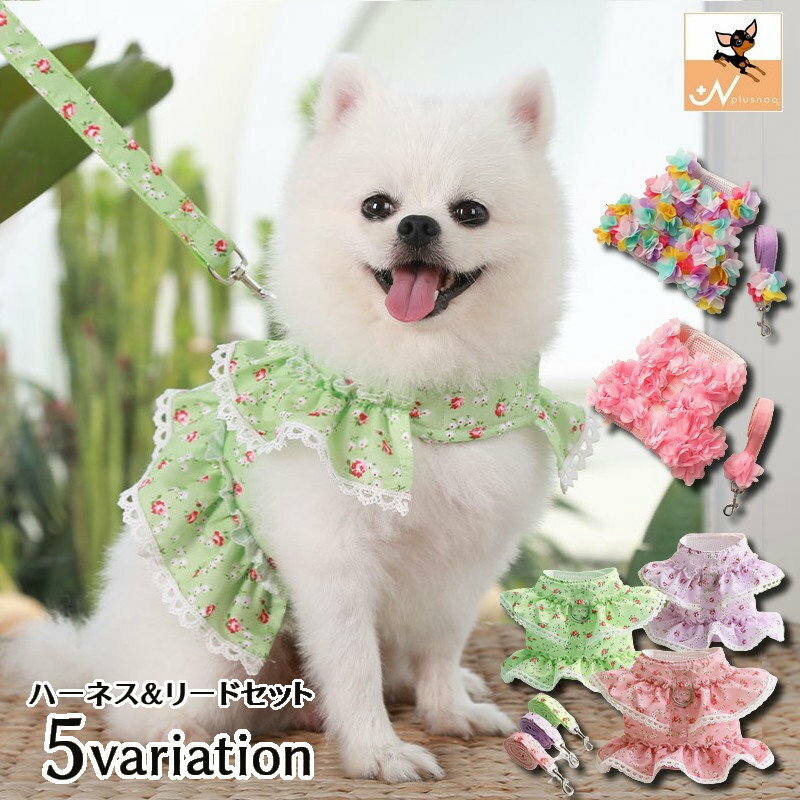 送料無料 リード ハーネス 2点セット ベストハーネス ペットグッズ ペット用品 犬用 猫用 リーシュ 散歩紐 お散歩グッズ お出かけ 牽引紐 花柄 フラワープ...