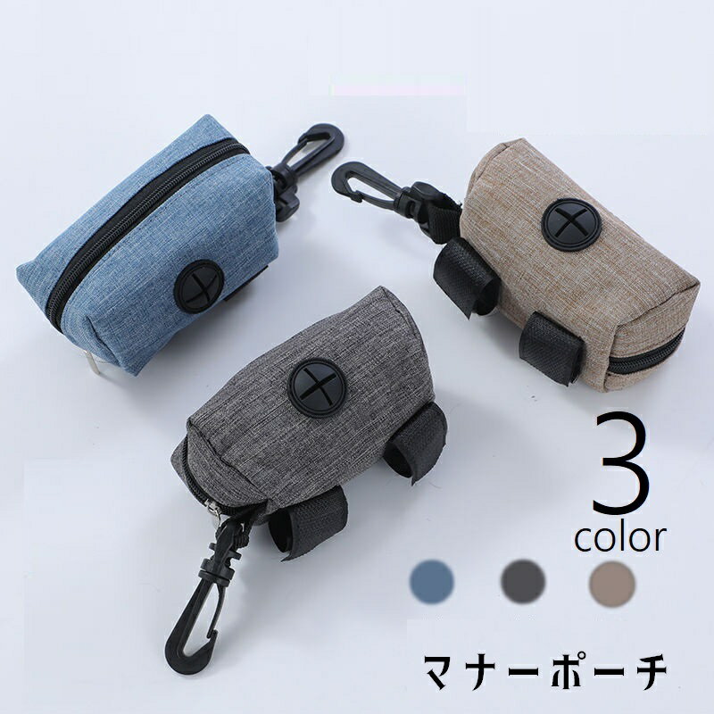 送料無料 マナーポーチ お散歩バッグ 携帯用トイレ袋入れ ペット用品 ペットグッズ イヌ ネコ 犬 猫 エ..