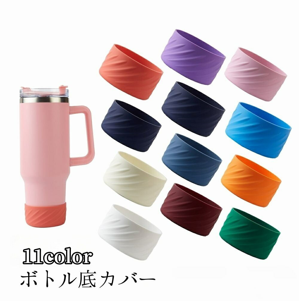 送料無料 ボトル底カバー 水筒底カバー タンブラー底カバー 水筒用パーツ ケース 保護カバー 7.5cm シ..
