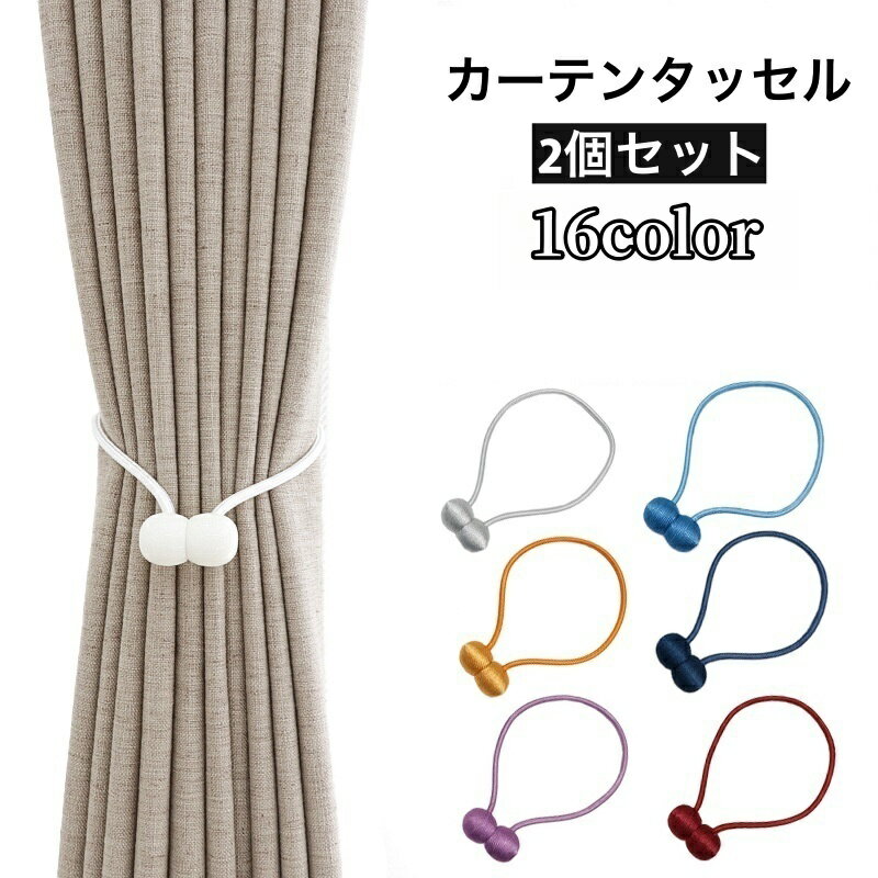 送料無料 カーテンタッセル カーテン留め マグネット式 カーテン用品 インテリア 収納 カーテンホルダー ポンポン ロープ風 磁石 北欧風 おしゃれ かわいい ...