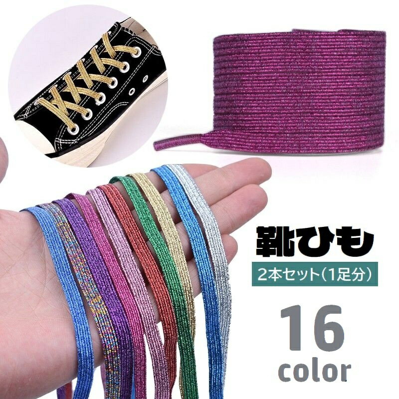送料無料 靴紐 靴ひも 2本セット 1足分 平型 平紐 付け替え用 シューレース 交換用 スペア フラット キラキラ スニーカー用 シューズ 運動靴 カジュアル おしゃれ