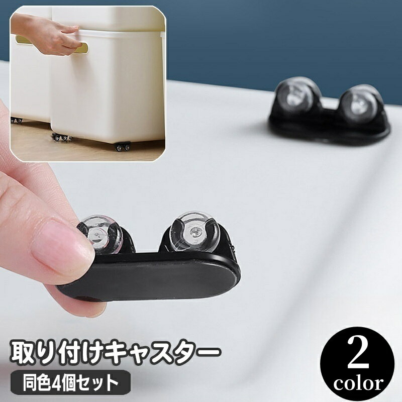 送料無料 キャスター 取り付け ミニキャスター 4個セット 車輪 粘着 貼り付け 貼るだけ ホイール 2輪式..