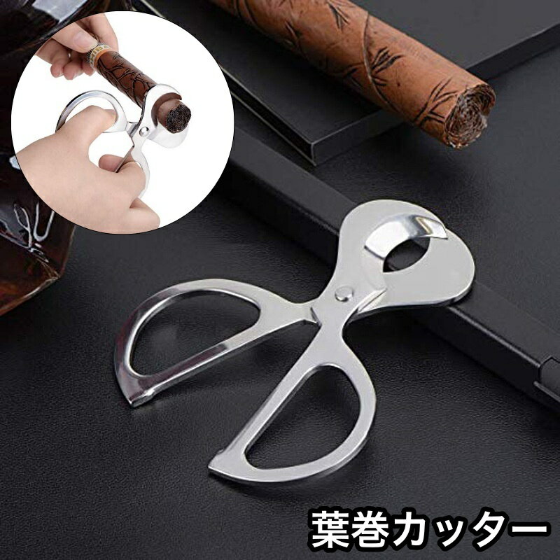 送料無料 葉巻カッター シガーカッター ハサミ シザータイプ 葉巻き 煙草 タバコ シンプル カット カッ..