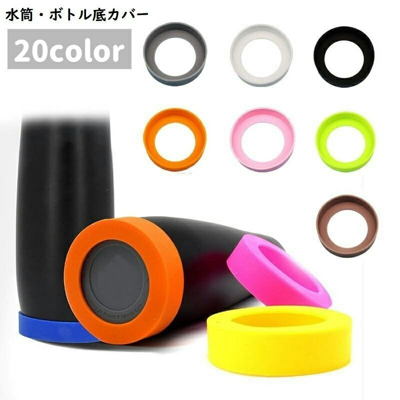 送料無料 水筒底カバー ボトル底カバー 保護カバー 底キャップ ソフトカバー シリコン 底面 傷防止 滑..