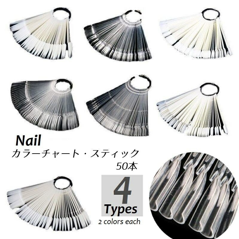 送料無料 ネイルカラーチャート スティックタイプ 50本 ネイルチャート 色見本 カラーサンプル 透明 ナチュラル ジェルネイル ネイル用品 練習 サロン 店舗 スクエア ラウンド ポイント コフィン