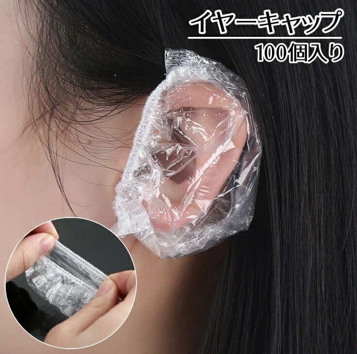 送料無料 イヤーキャップ 100個 耳キャップ カバー クリア 透明 使い捨て 汚れ防止 毛染め 髪染め ヘア..
