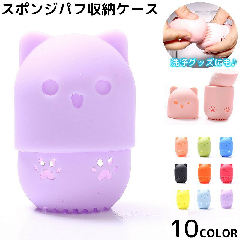 送料無料 スポンジパフ収納ケース パフ洗浄 ネコ型 持ち運び ポータブル 旅行 トラベル メイクスポ ...