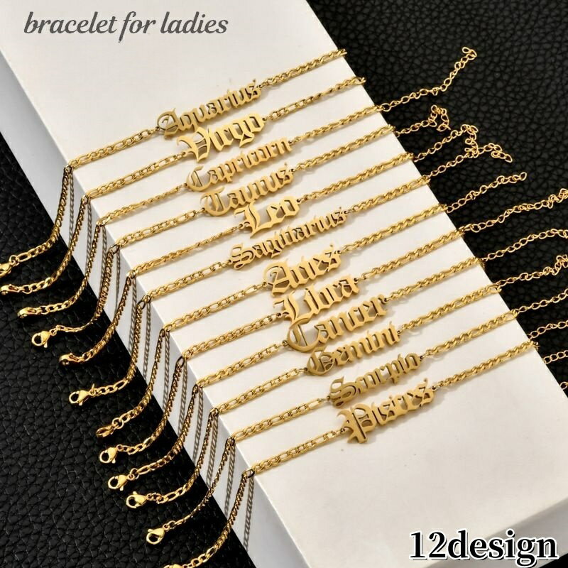 送料無料 ブレスレット レディース アクセサリー 女性用 12星座 チェーン アルファベット シンプル カ..