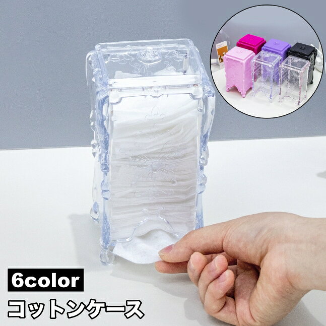 送料無料 コットンケース 取り出し口 コットン入れ 卓上 メイク道具 小物入れ 収納ケース…