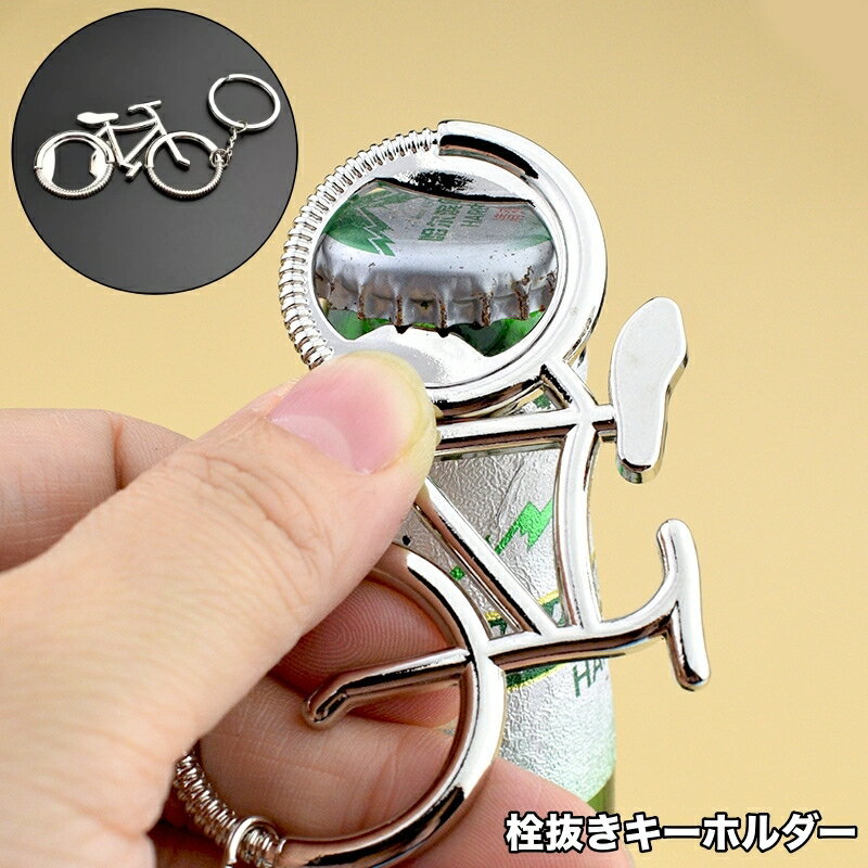 送料無料 栓抜き ボトルオープナー キーホルダー キーリング 持ち歩き キーホルダー付き栓抜き 自転車 ..