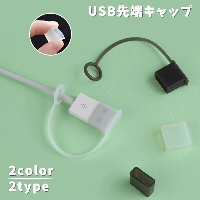 送料無料 USB先端キャップ USB保護カバー 単品同色10個セット USBグッズ 蓋 フタ カバー 先端用 キャッ..