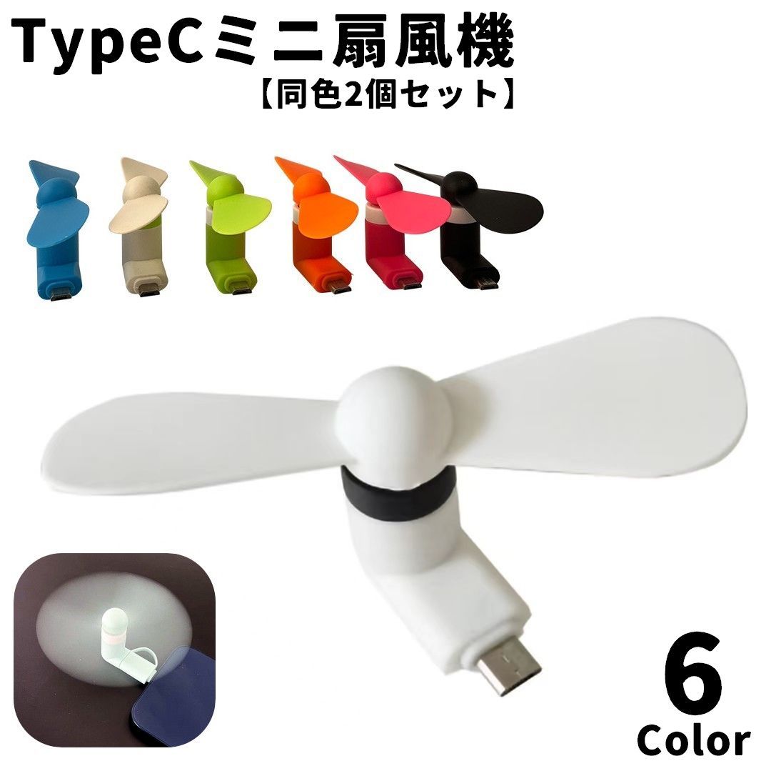 送料無料 ミニ扇風機 同色2個セット TypeC プロペラ 持ち運び 小型 ミニ コンパクト収納 可 ...