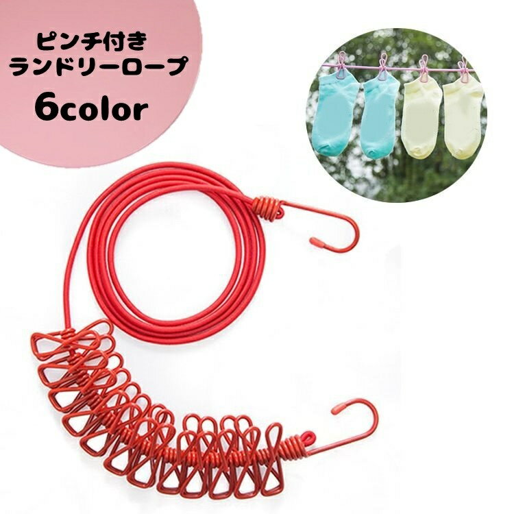 送料無料 ランドリーロープ 洗濯ロープ ピンチ付き 洗濯バサミ 12ピンチ 伸縮 伸びる 便利 部屋干し 外..