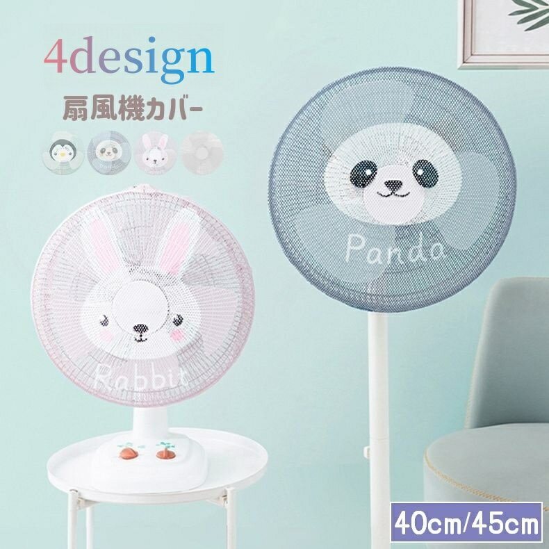 送料無料 扇風機カバー セーフティネット 家庭用 簡単取り付け 裏までかかる 紐で固定する 洗える 巻き..