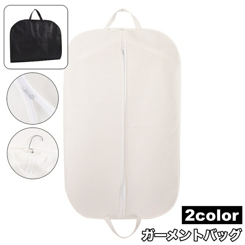送料無料 ガーメントバッグ スーツ